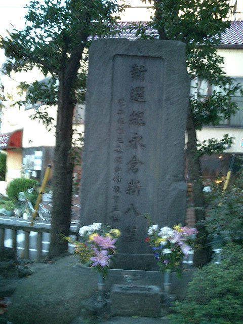 永倉新八の墓碑